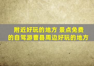 附近好玩的地方 景点免费的自驾游曹县周边好玩的地方